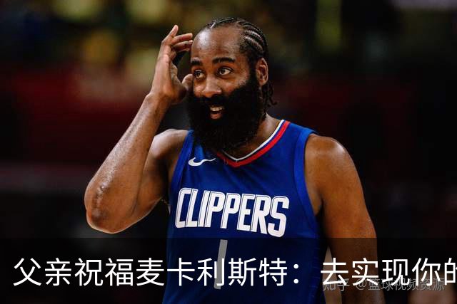 父亲祝福麦卡利斯特：去实现你的另一个梦吧，我们与你同在