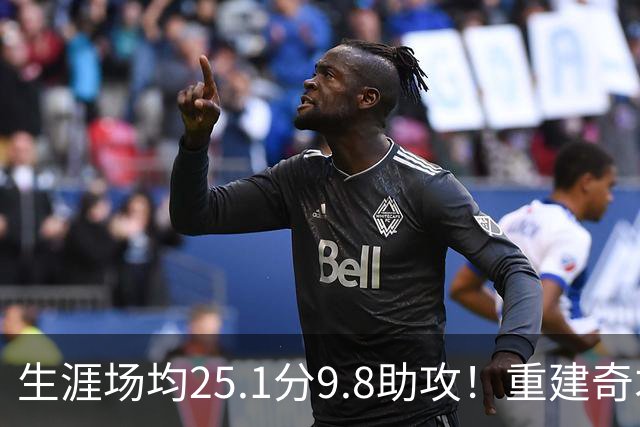 生涯场均25.1分9.8助攻！重建奇才押宝吹杨 4年2.12亿究竟值不？