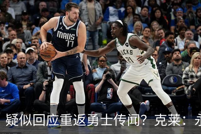 疑似回应重返勇士传闻？克莱：永远不要说不可能