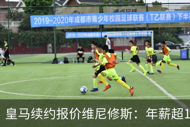 皇马续约报价维尼修斯：年薪超1900万镑，阿森纳目标恐落空