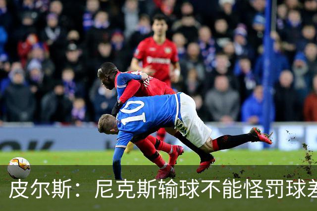 皮尔斯：尼克斯输球不能怪罚球差距 自身失误太多是致命伤