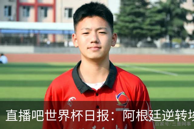 直播吧世界杯日报：阿根廷逆转埃及赛后争论不断，哥伦比亚遭淘汰