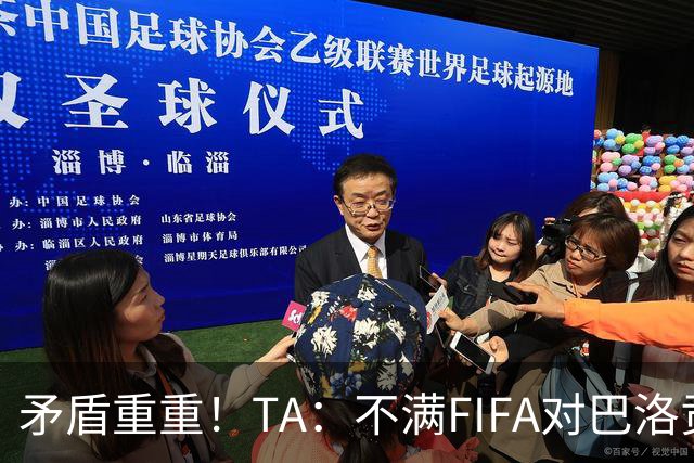 矛盾重重！TA：不满FIFA对巴洛贡停赛缓期，切费林缺席决赛抗议