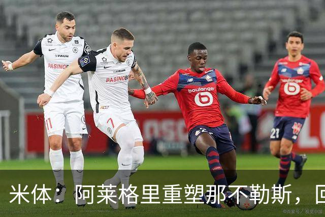 米体：阿莱格里重塑那不勒斯，回归4-3-3