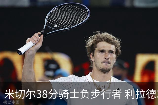 米切尔38分骑士负步行者 利拉德30分雄鹿险胜