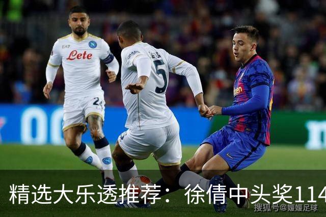 精选大乐透推荐：徐倩中头奖1146万累擒3086万