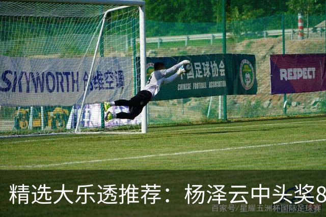 精选大乐透推荐：杨泽云中头奖826万累擒5575万
