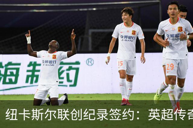 纽卡斯尔联创纪录签约：英超传奇、289球射手与本地英雄齐聚