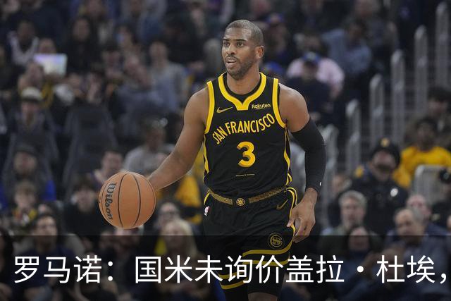 罗马诺：国米未询价盖拉·杜埃，将和圣吉罗斯直接会面引进哈莱利