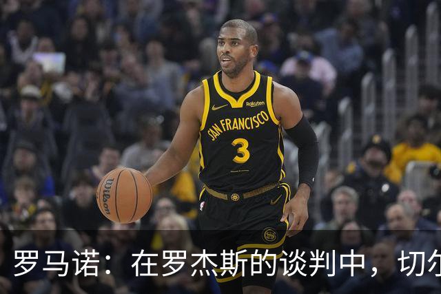 罗马诺：在罗杰斯的谈判中，切尔西和维拉还谈到了加纳乔