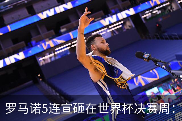 罗马诺5连宣砸在世界杯决赛周：维拉一进两出当冤大头，曼联躺赚千万二转