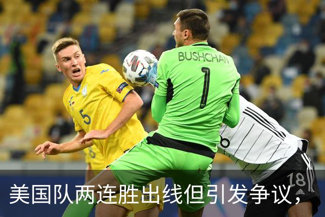 美国队两连胜出线但引发争议，“抽筋主裁”茨瓦耶曾受贿遭禁哨的“黑历史”被翻出