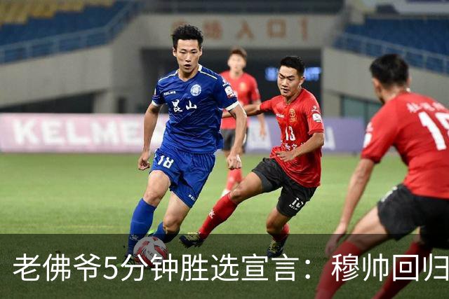 老佛爷5分钟胜选宣言：穆帅回归 冲击第16座欧冠 建设世一俱乐部