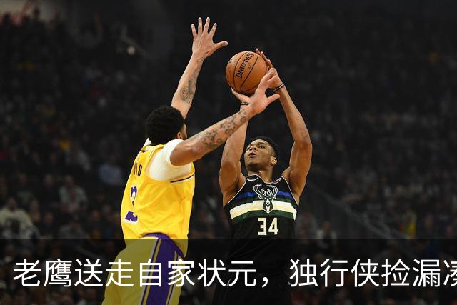 老鹰送走自家状元，独行侠捡漏凑齐三状元，西部天赋卷疯了