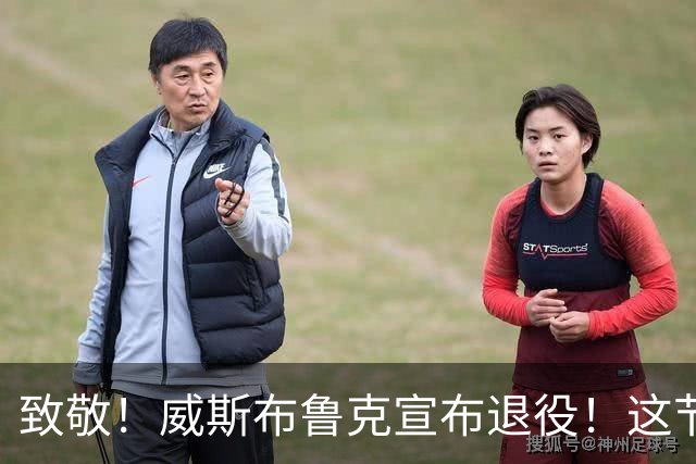 致敬！威斯布鲁克宣布退役！这节奏，很威少！