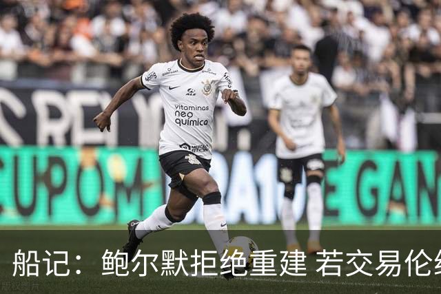 船记：鲍尔默拒绝重建 若交易伦纳德 首要替代目标是杰伦·布朗