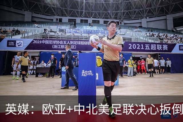 英媒：欧亚+中北美足联决心扳倒因凡蒂诺 已筹备“瘫痪FIFA”计划