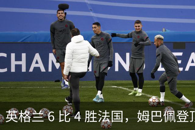 英格兰 6 比 4 胜法国，姆巴佩登顶世界杯双料射手王，压力给到梅西