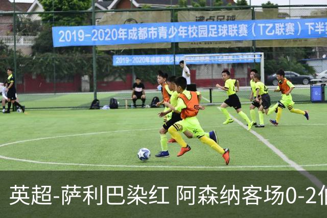英超-萨利巴染红 阿森纳客场0-2伯恩茅斯