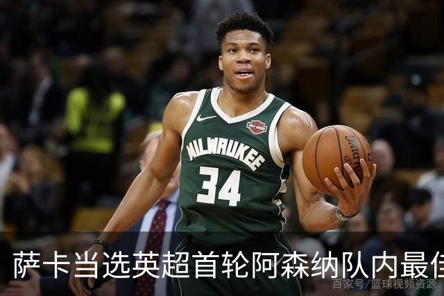 萨卡当选英超首轮阿森纳队内最佳球员