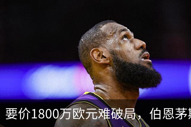 要价1800万欧元难破局，伯恩茅斯放弃续租曼达斯