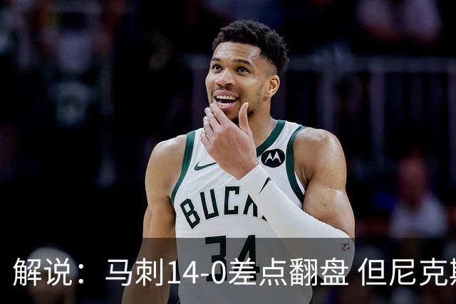 解说：马刺14-0差点翻盘 但尼克斯外线多点开花让马刺顾此失彼