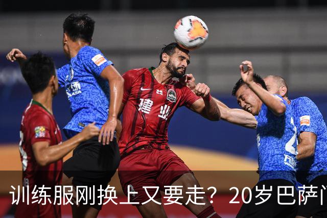 训练服刚换上又要走？20岁巴萨门将亲口表态：只想打主力