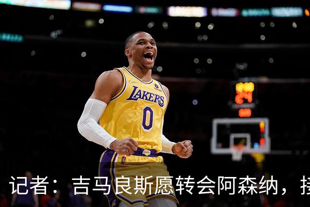 记者：吉马良斯愿转会阿森纳，接近8500万镑报价纽卡才可能谈判