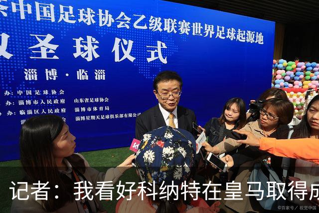 记者：我看好科纳特在皇马取得成功，他是顶级后卫，非常适配豪门