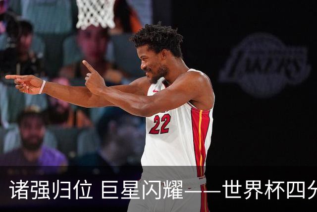 诸强归位 巨星闪耀——世界杯四分之一决赛综述