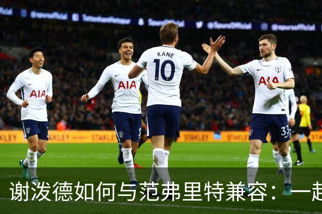 谢泼德如何与范弗里特兼容：一起首发出场还是担任替补分卫？