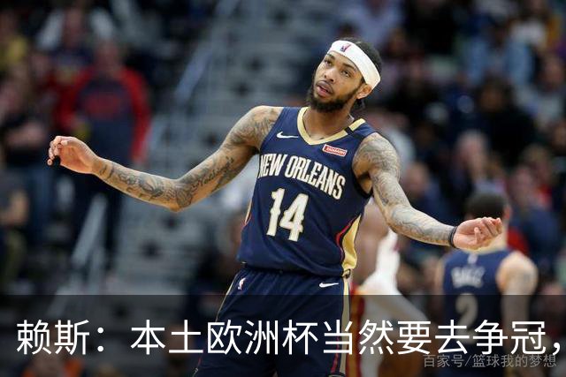 赖斯：本土欧洲杯当然要去争冠，不知道这为什么还有疑问