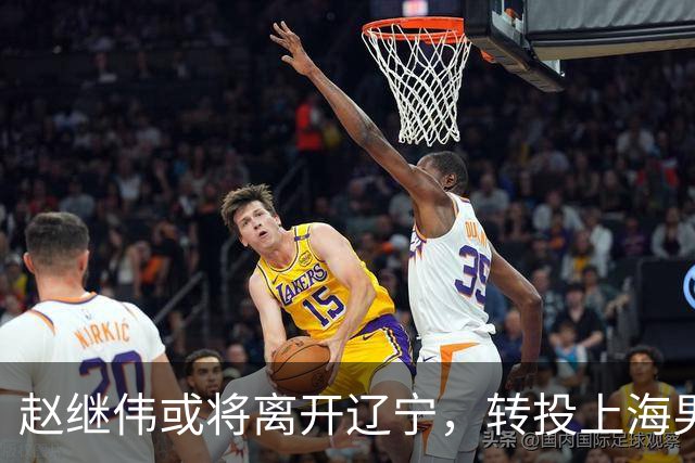 赵继伟或将离开辽宁，转投上海男篮？取消辽篮认证引热议，卢伟表态耐人寻味