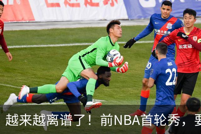 越来越离谱了！前NBA首轮秀，要打WNBA？