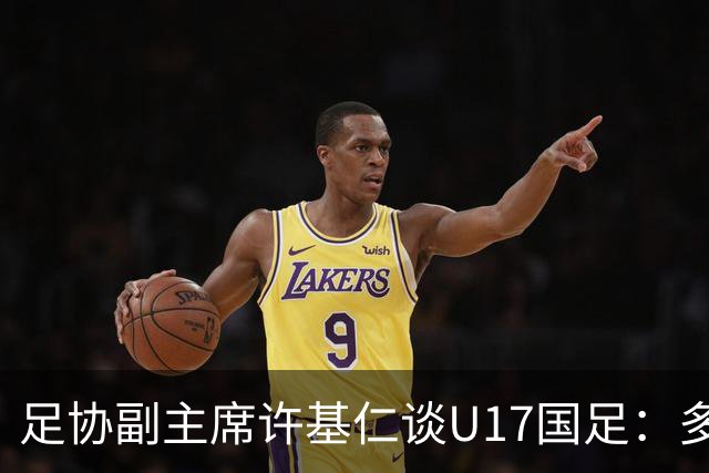 足协副主席许基仁谈U17国足：多跟强队比赛，不计较一时的胜负