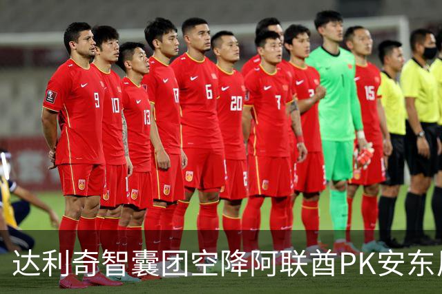 达利奇智囊团空降阿联酋PK安东尼奥 伊万担任顾问