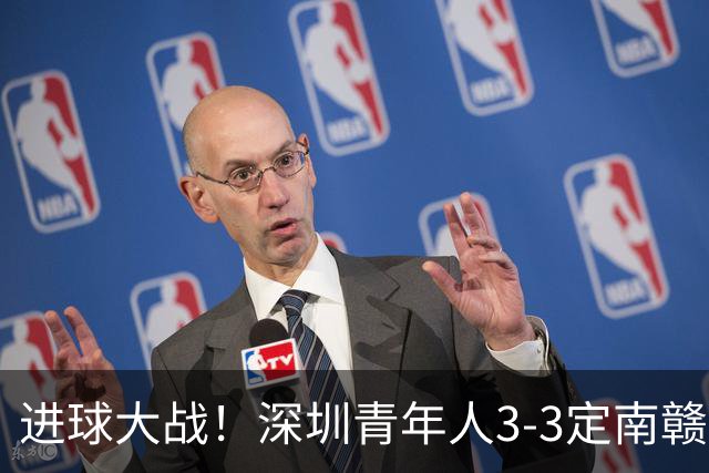进球大战！深圳青年人3-3定南赣联 杜加利奇头球双响埃里克斯两球