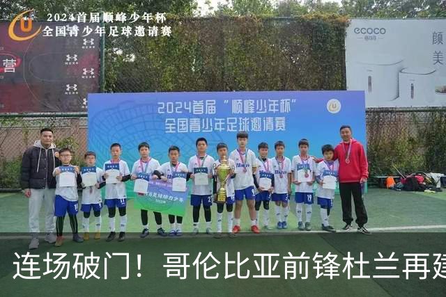 连场破门！哥伦比亚前锋杜兰再建功，凯尔特人1比1战平米德尔斯堡