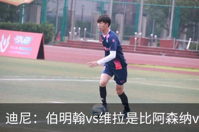 迪尼：伯明翰vs维拉是比阿森纳vs热刺更大的德比