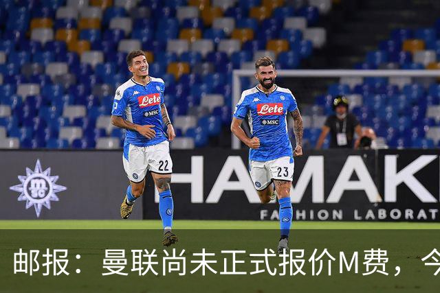 邮报：曼联尚未正式报价M费，今夏没足够资金引进刘易斯·霍尔