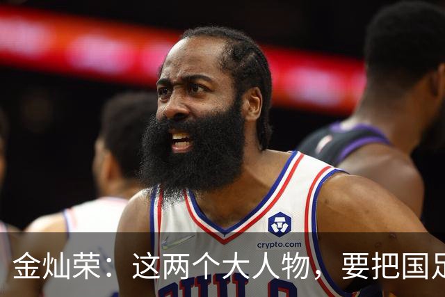 金灿荣：这两个大人物，要把国足送进世界杯！