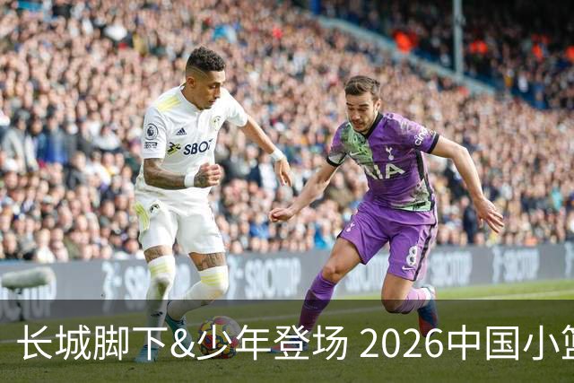 长城脚下&少年登场 2026中国小篮球系列全国总决赛在北京延庆开幕