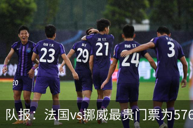 队报：法国vs挪威最贵门票为5767欧，乌拉圭vs西班牙高达17199欧
