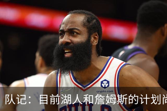 队记：目前湖人和詹姆斯的计划尚不明朗 老詹并不完全适配东契奇