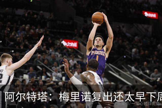 阿尔特塔：梅里诺复出还太早下周再看