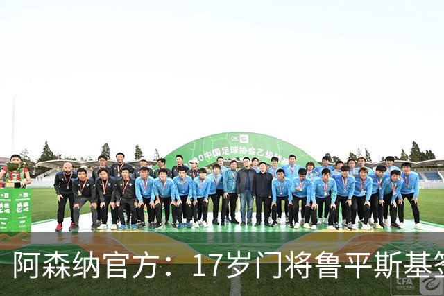 阿森纳官方：17岁门将鲁平斯基签下首份职业合同