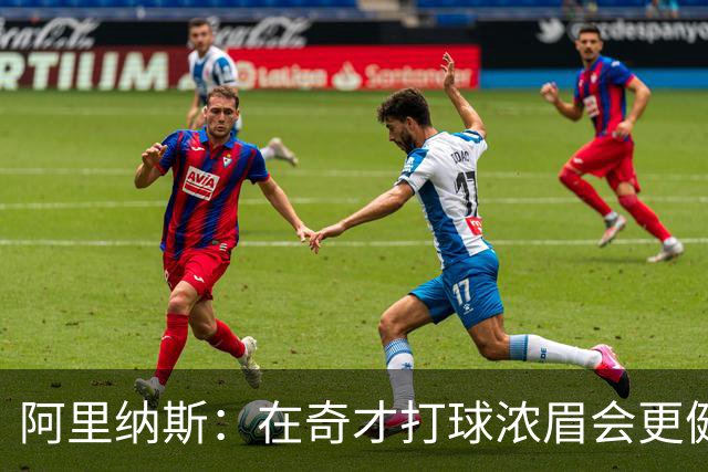 阿里纳斯：在奇才打球浓眉会更健康 他和杨的挡拆将充满杀伤力