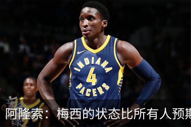 阿隆索：梅西的状态比所有人预期的都要好 这支阿根廷极具韧性