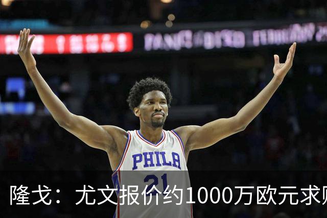 隆戈：尤文报价约1000万欧元求购18岁中场科莫托，米兰拒绝放人