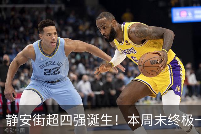 静安街超四强诞生！本周末终极一战，来为家门口的球队助威呐喊吧！